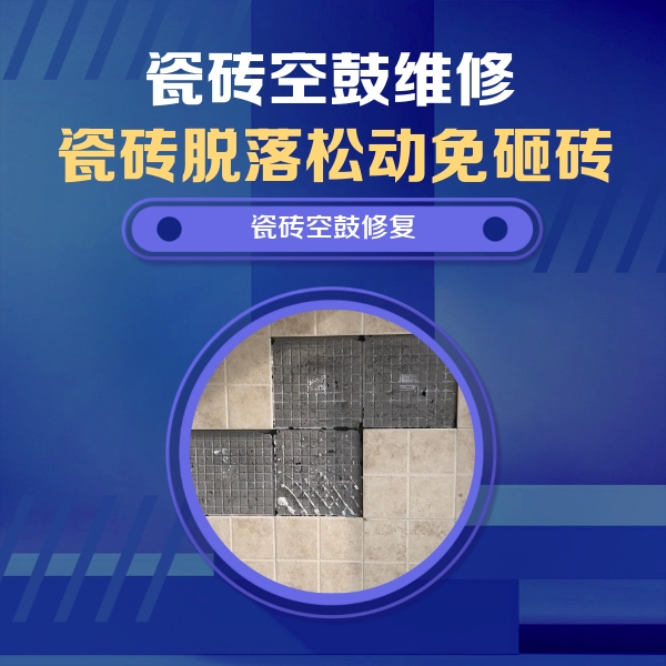 江汉瓷砖空鼓维修公司分享卫生间墙面瓷砖空鼓面积较大时，如何进行注浆修补？