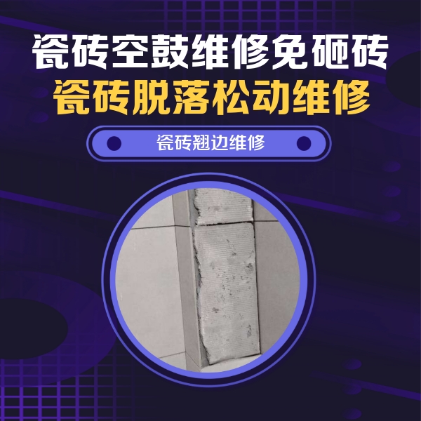 江汉瓷砖空鼓维修公司分享主卧的瓷砖空鼓维修方法