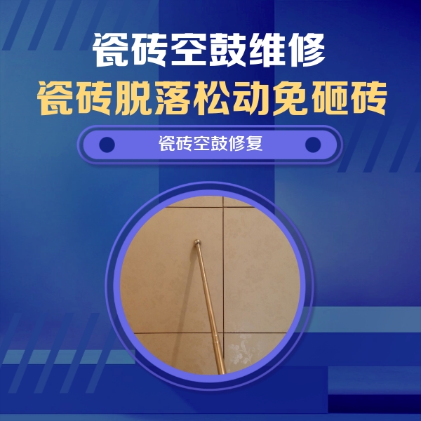 江汉瓷砖空鼓维修公司分享如何判断瓷砖空鼓的面积？