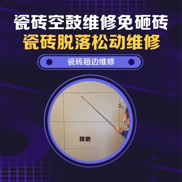 江汉瓷砖空鼓维修公司分享瓷砖空鼓面积较大时，除了注浆修补还有哪些维修方法？