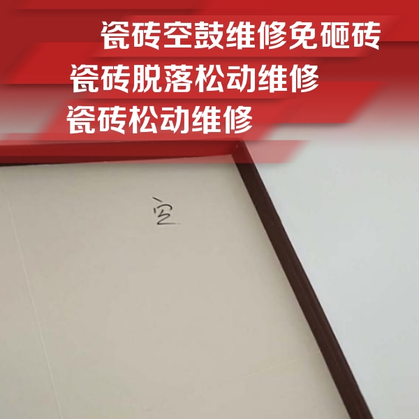 江汉瓷砖空鼓维修公司分享卫生间墙面瓷砖空鼓