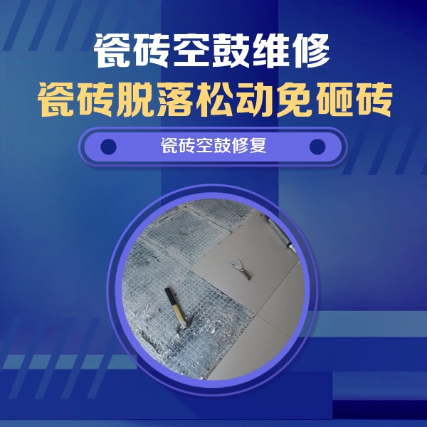 江汉瓷砖空鼓维修公司分享瓷砖松动维修的方法