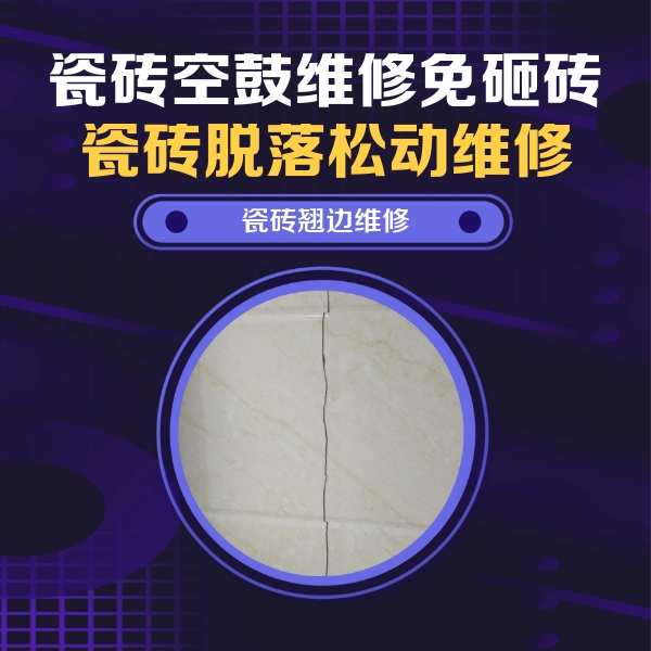 江汉瓷砖空鼓维修公司分享砖缝注浆修补空鼓的具体操作步骤是什么